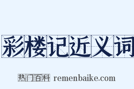 彩楼记近义词是什么意思的图片